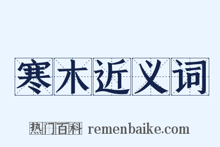 寒木近义词是什么意思的图片